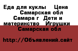 Еда для куклы  › Цена ­ 400 - Самарская обл., Самара г. Дети и материнство » Игрушки   . Самарская обл.